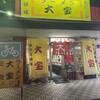 大宝ラーメン