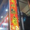 焼肉牛魔 谷町四丁目店