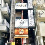 昼だけうなぎ屋 名駅店 - 