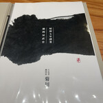 うなぎ四代目菊川 - 