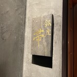 銀座 帯 - 看板も素敵