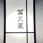 冨久屋 - 