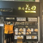 麺処 花田 上野店 - 