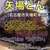 名古屋名物 みそかつ 矢場とん 矢場町本店