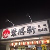 景勝軒高崎総本店 - 