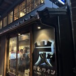 炭火とワイン 京都駅前店 - 