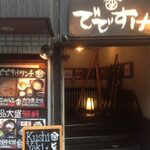 恵比寿でですけ - 