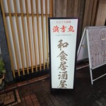 のどぐろ酒場 浜吉丸 - 