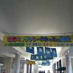 とちぎや - 世界キャラクターサミット開催しますぞ！