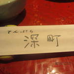 てんぷら 深町 - 