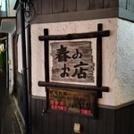春のお店 - 