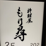 料理屋もり尋 - 