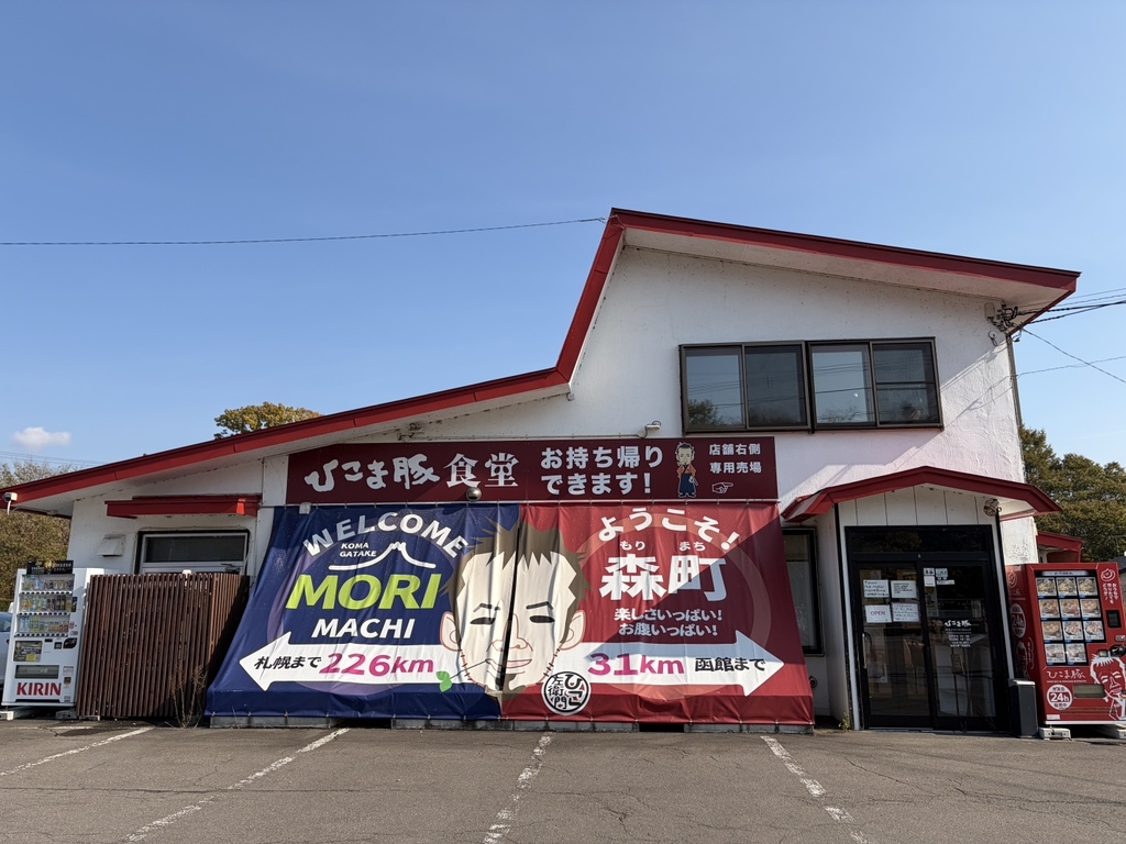 ひこ ま 豚 食堂 & ファーマーズ ショップ
