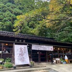 甘味処 金峰園 - 