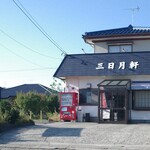 三日月軒 - 緑が丘店はお休み