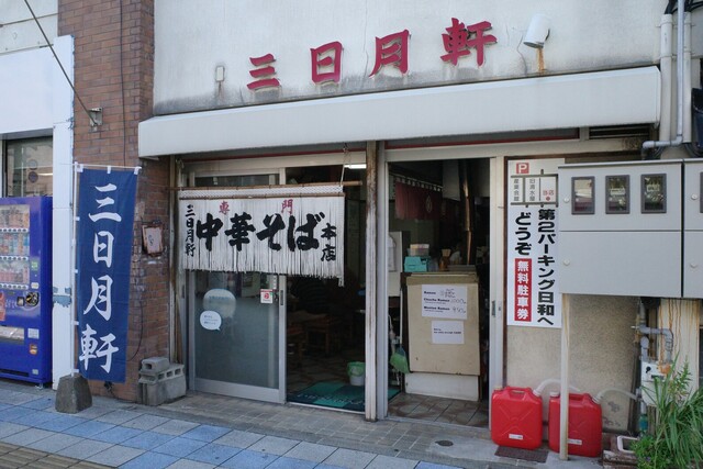三日月軒 中町店 - 酒田（ラーメン）の写真