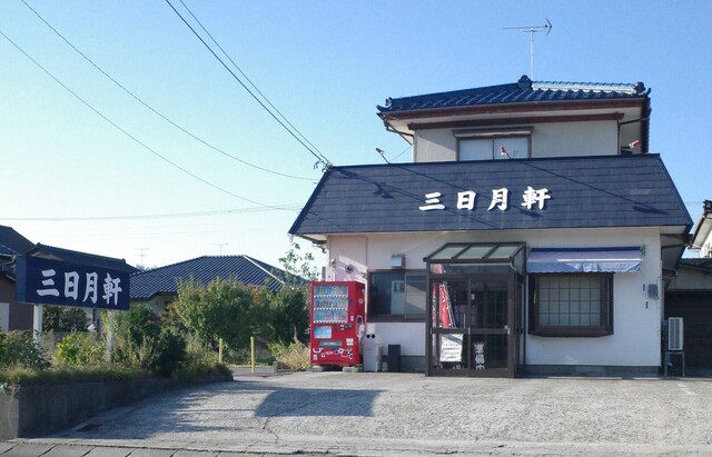 三日月軒 中町店 - 酒田（ラーメン）の写真