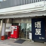 酒のデパート ヒトモト 立ち呑みカウンター - 