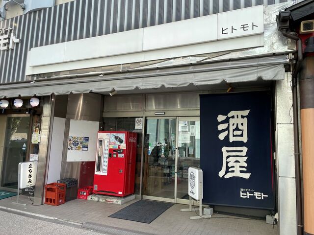 横須賀ブラジャー！？』by ジョニー72 : 酒のデパート ヒトモト 立ち