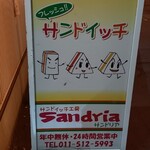 サンドイッチ工房 サンドリア - 外観