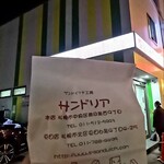 サンドイッチ工房 サンドリア 本店 - テイクアウトとともに