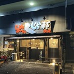 らーめん くじら軒 - 