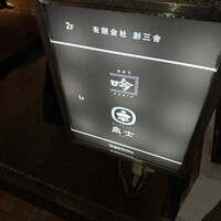 魚とおばんざい 泉士 - 