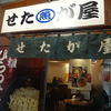 せたが屋 品川店