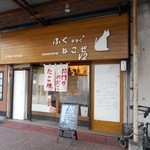 和洋食堂  ねこぜ - 店舗外観