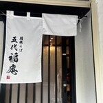 箱根 五代 福庵 - 