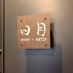 トンカツとワイン 日月 - 