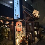 沖縄料理としゃぶしゃぶのお店 赤瓦 - 