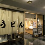 手打うどん いわしや 青山店 - 