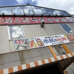 函館自由市場 - 