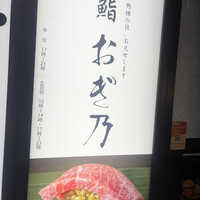 恵比寿 鮨 おぎ乃 - 