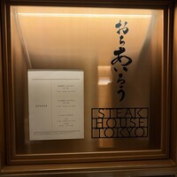おちあいろうステーキハウス東京 - 