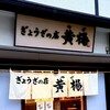 ぎょうざの店 黄楊