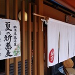 そばきり 萬屋町 助六 - 
