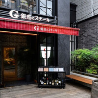 銀座のステーキ 恵比寿店 -  銀座のステーキ 恵比寿店 -