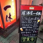 居酒屋一休 - 