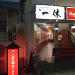 居酒屋一休 - 