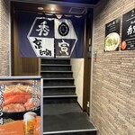 京もつ鍋 秀寅 - 