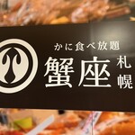螃蟹吃到飽 蟹座札幌 - 