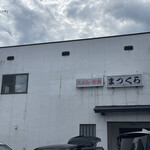 寿司のまつくら - 