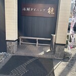 海鮮ダイニング 龍 - 