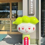 松島プリン亭 - 