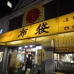 中国料理 布袋 - 外観