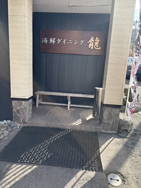 海鮮ダイニング 龍（カイセンダイニング リュウ） - 洞爺湖町その他（居酒屋）の写真