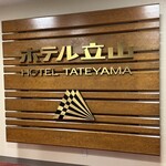 りんどう - 今年で閉業　数年後には星野リゾート再営業です