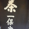一保堂茶舗 喫茶室 嘉木 東京丸の内店